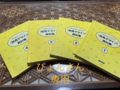 ＊ぴょんさん専用＊そのままつかえる　教育デザイン　資料集①〜④のサムネイル