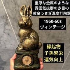 50-60s重厚な金属のような雰囲気抜群の赤目の黄金うさぎ 温度計付き陶器