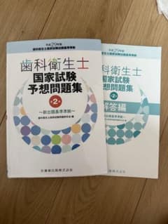 歯科衛生士 国家試験 予想問題集 2巻セットのサムネイル
