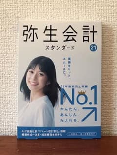 弥生会計21 <スタンダード>のサムネイル
