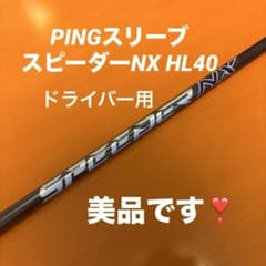 ピン純正　フジクラスピーダーNX HL40 ピンスリーブドライバー用シャフト ピン純正 フジクラスピーダーNX HL40 ピンスリーブドライバー用