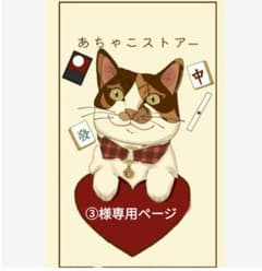 ③様専用ページです！のサムネイル