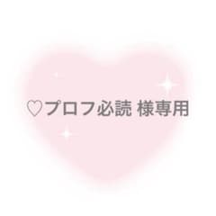 ⠜ꕤりおな‪ꕤ⠜プロフ必読お願いします　0923 ♡プロフ必読 様専用 - メルカリ
