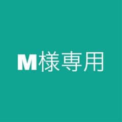 M様専用のサムネイル