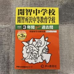 開智中学校・開智所沢中等教育学校 2026年度用 3年間スーパー過去問のサムネイル