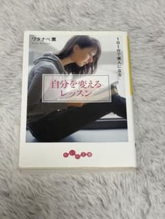 自分を変えるレッスン ワタナベ薫 だいわ文庫のサムネイル