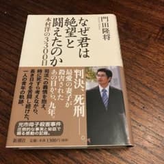 なぜ君は絶望と闘えたのか : 本村洋の3300日のサムネイル