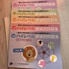 ハイレベル領域別問題集 全4巻セット - メルカリ