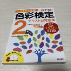 色彩検定2級 テキスト&問題集 改訂版のサムネイル
