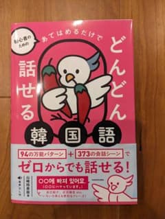 初心者のための あてはめるだけでどんどん話せる韓国語のサムネイル