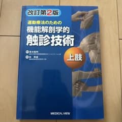 運動療法のための機能解剖学的触診技術 = Palpation to Funct…のサムネイル