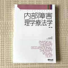 内部障害 理学療法学 第1版のサムネイル