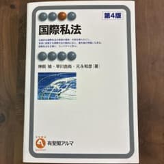 国際私法 第4版 有斐閣アルマ