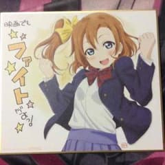 ラブライブ穂乃果色紙のサムネイル