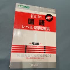 出口の国語レベル別問題集 : 高校受験 : 中学生版 0 (理論編)のサムネイル