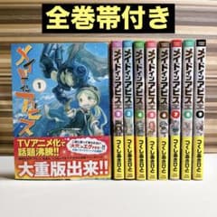 全巻帯付き メイドインアビス 1〜9巻 9冊セット つくしあきひと - メルカリ