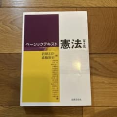 ベーシックテキスト憲法 第４版のサムネイル
