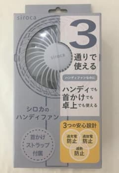 シロカ ハンディファン SF-H231 ブルー【扇風機/充電式】新品未開封のサムネイル