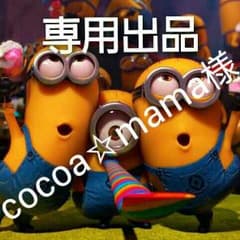cocoa☆mama様専用のサムネイル