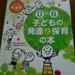 0歳～6歳の子どもの発達と保育の本のサムネイル