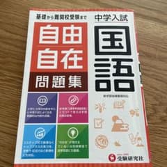 こまあさん専用　中学入試/自由自在問題集 国語のサムネイル