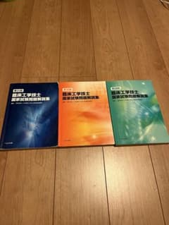 臨床工学技士 国家試験問題解説集 第28回 第30回 第31回のサムネイル