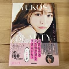 YUKOS BEAUTY 初のビジュアルブックのサムネイル