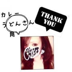 カレーうどんさん★専用のサムネイル