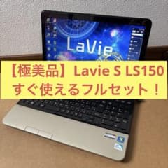 【極美品/DVD作成OK】NEC LaVie S PC-LS150HS6G 極美品/DVD作成OK】NEC LaVie S PC-LS150HS6G - メルカリ