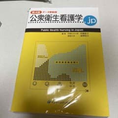 公衆衛生看護学.jp 第4版 データ更新版のサムネイル