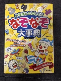 いちばんたのしい！なぞなぞ大事典 本間正夫 高橋書店のサムネイル