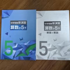 中学受験新演習 算数小5下 テキスト・解答解説セットのサムネイル