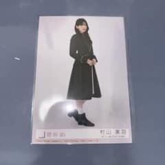 櫻坂46 生写真 村山美羽 unhappy birthday構文 13th ヒキ - メルカリ