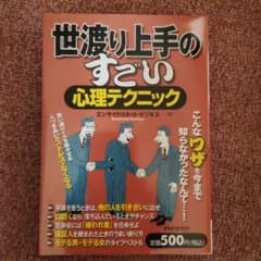 世渡り上手のすごい心理テクニックのサムネイル