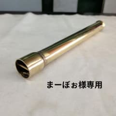 まーぼぉ様専用】オリジネイト短管フランジ付き真鍮サイレンサー28