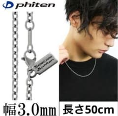 ファイテン チタン チェーン ネックレス 長さ50cm 幅3mmのサムネイル