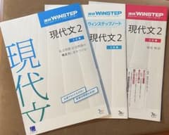 進研WINSTEP 現代文2 三訂版 （問題、解答、ウィンステップノート）のサムネイル