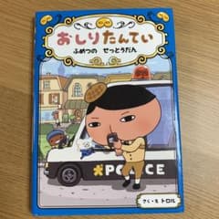 おしりたんてい ふめつのせっとうだんのサムネイル