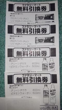 ファミリーマート 無料引換券 計4枚のサムネイル