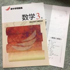 新中学問題集 数学3年のサムネイル