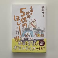 主婦の給料、5億円ほしー！！！ 鳥谷丁子のサムネイル