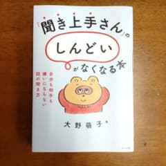 『聞き上手』さんの「しんどい」がなくなる本 ―自分も相手も嫌いにならない話の聞…のサムネイル
