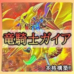 No.869 竜騎士ガイア デッキ 遊戯王 本格構築済みデッキ - メルカリ