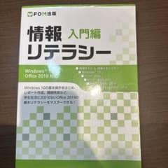 情報リテラシー　入門のサムネイル