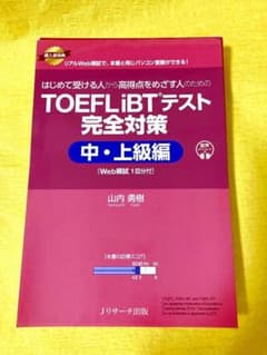 【裁断済】TOEFL iBTテスト完全対策 中・上級編 山内勇樹のサムネイル