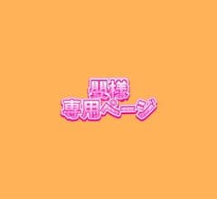 嬰様 専用ページのサムネイル