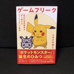 ポケモン ゲームフリーク 遊びの世界標準を塗り替えるクリエイティブ集団 帯付きのサムネイル