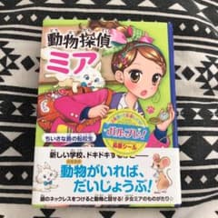 動物探偵ミア [2] (ちいさな島の転校生)のサムネイル