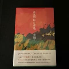 李娟 著 遥远的向日葵地 中国文学のサムネイル