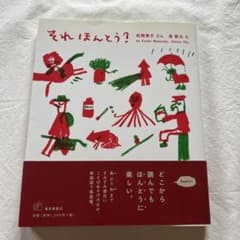 それほんとう？ 松岡享子 長新太のサムネイル